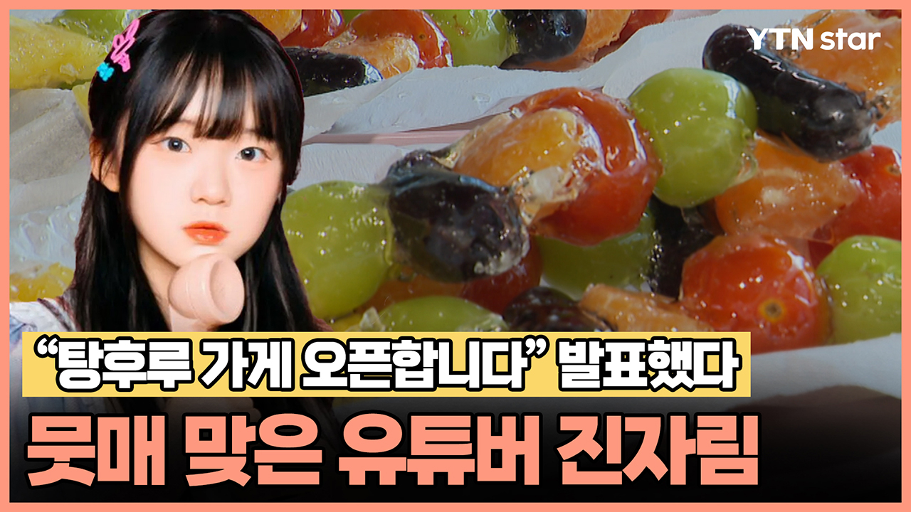 "탕후루 가게 오픈합니다" 발표했다 뭇매 맞은 유튜버 진자림