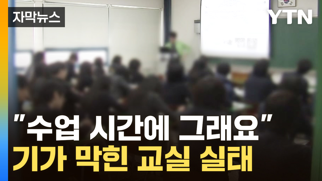 [자막뉴스] 교사 앞에서 대놓고...韓, 공교육 붕괴 중