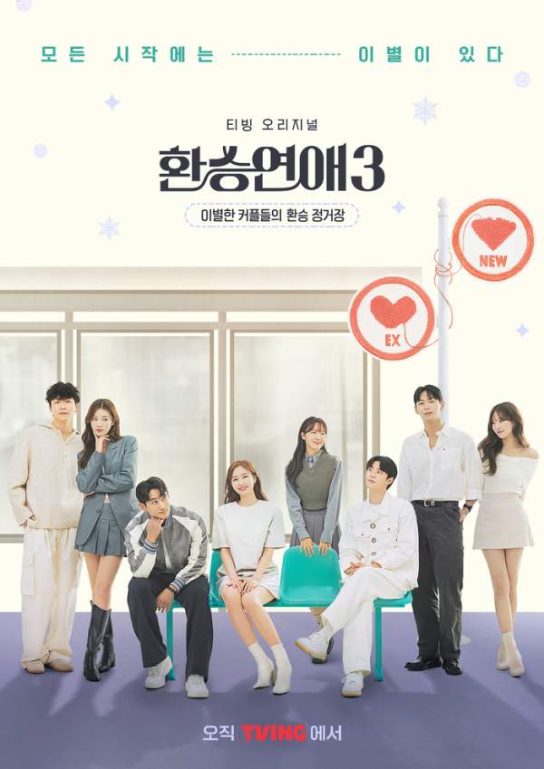 '환승연애3', 출연진 8인 직업 공개된다...러브라인에 영향?