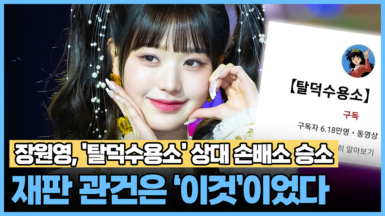 장원영, '탈덕수용소' 상대 손배소 승소… 재판 관건은 '이것'이었다