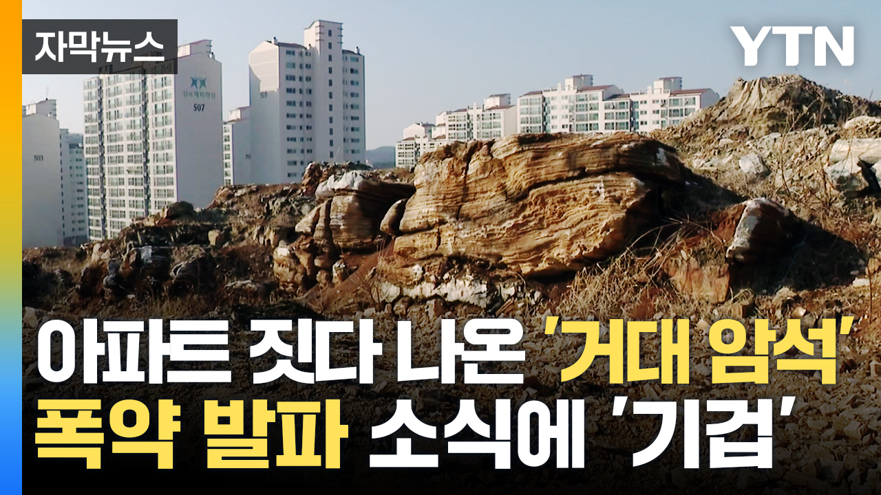[자막뉴스] 아파트 짓다 나온 '거대 암석'...폭약 발파 소식에 '기겁' | YTN