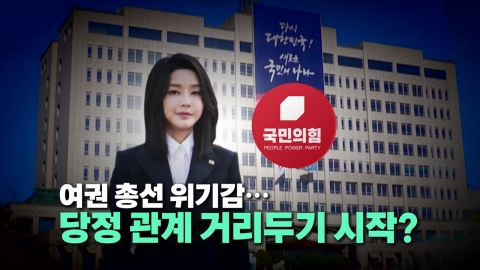 [영상] 여권 총선 위기감...당정 관계 거리두기 시작?