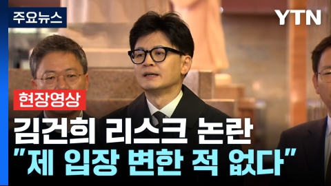 [현장영상+] 한동훈 "사퇴 요구 거절했다...김건희 관련 입장 처음부터 변한 것 없다"