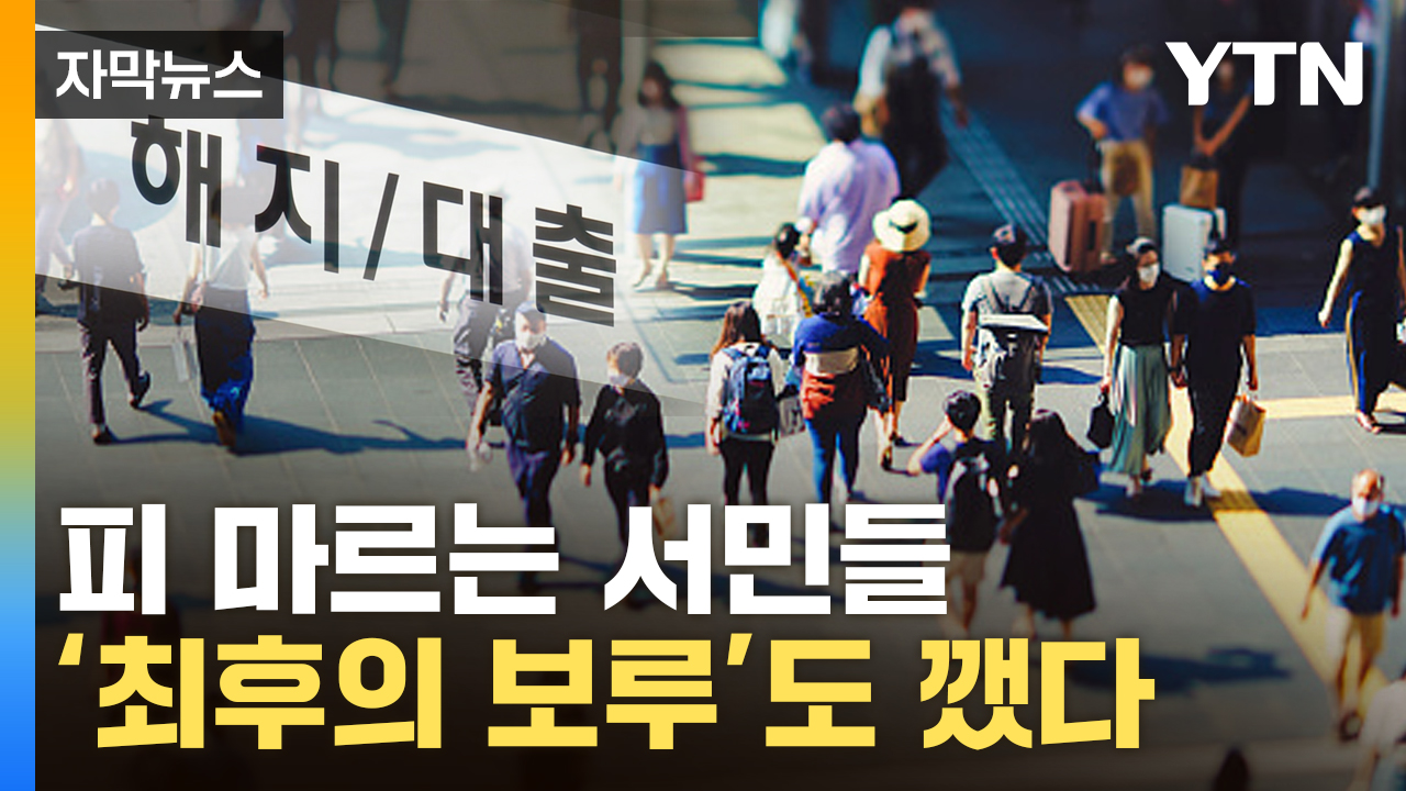 [자막뉴스] '못 버티겠다'...바싹 마른 돈줄에 서민들, 결국