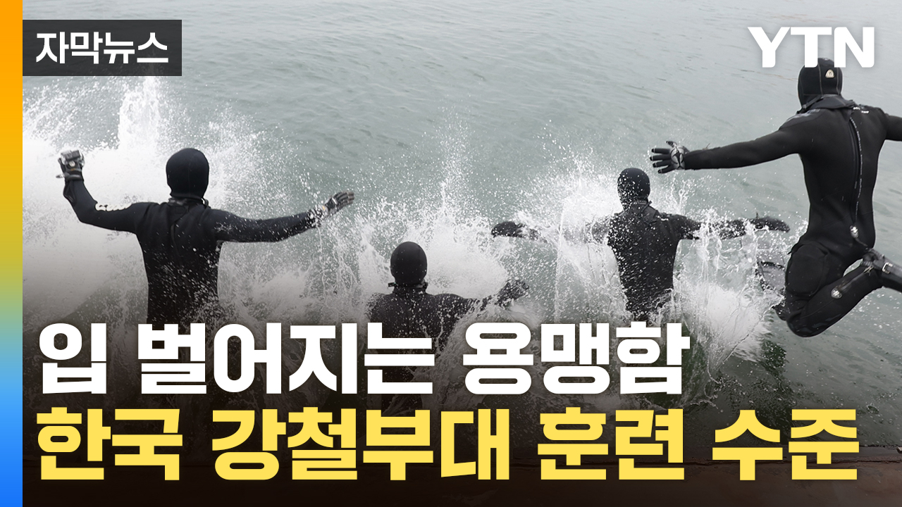 [자막뉴스] 극한 상황서도 임무 완수...얼음도 녹일 해군 SSU 위엄