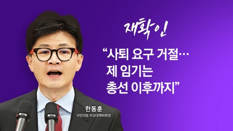 [여론톡톡] 한동훈, 사퇴 요구 거부 재확인..."권력 투쟁 확실" vs "짜고치는 고스톱"