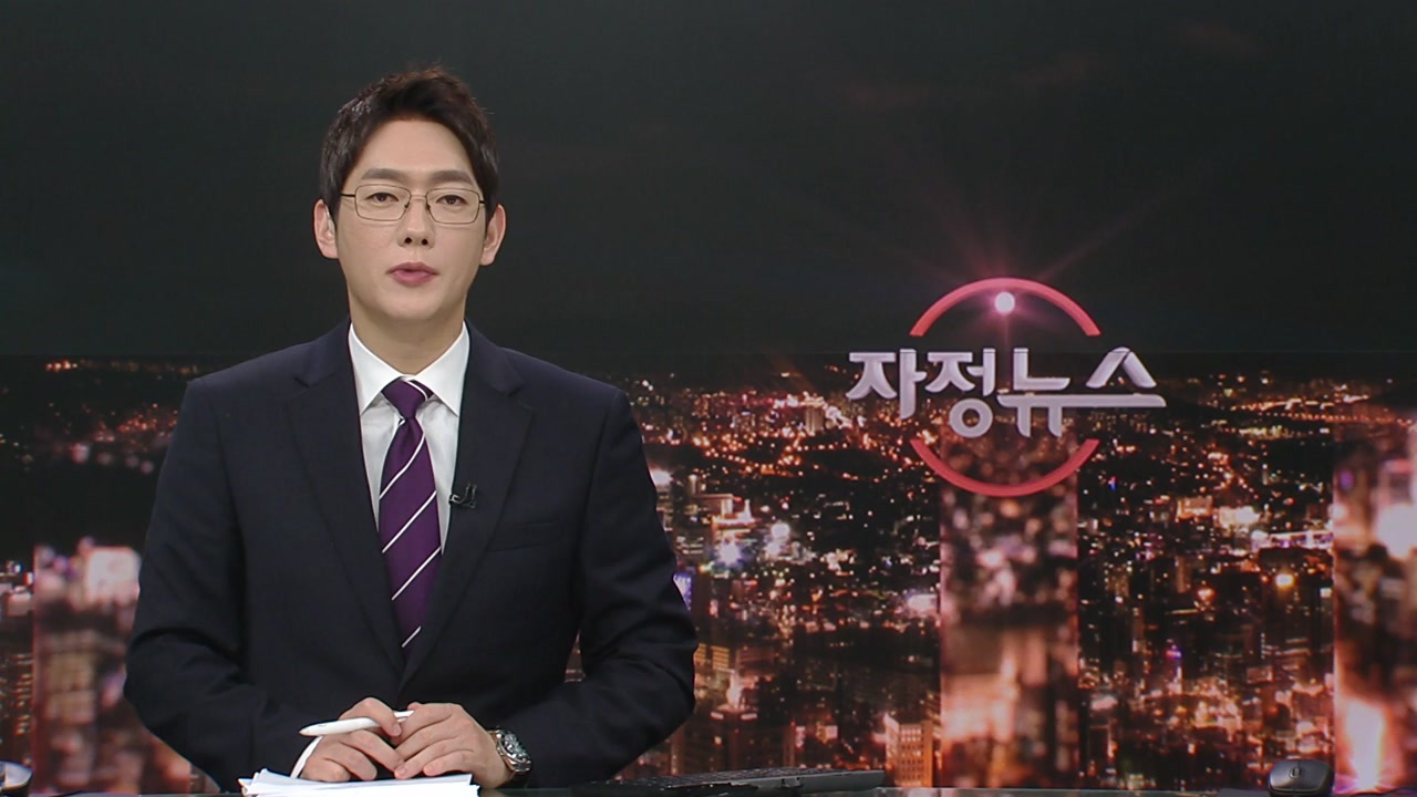 자정뉴스 | YTN