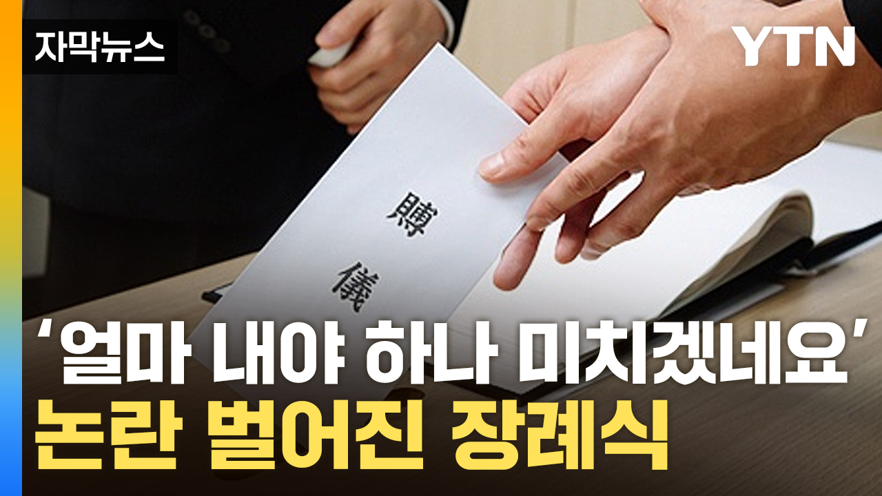 [자막뉴스] 친구 연락에 장례식장 갔다가..."조의금에 멘붕 왔습니다"