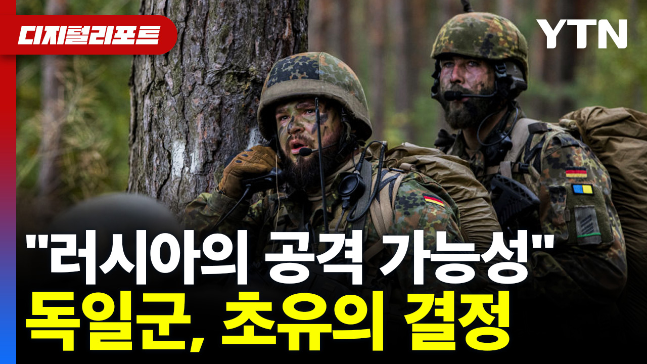 "러시아의 공격 가능성"..독일군, 초유의 결정 [디지털리포트]
