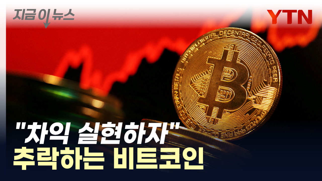 [지금이뉴스]etf 승인 이후 주저앉는 비트코인 4만 달러선 붕괴 Ytn