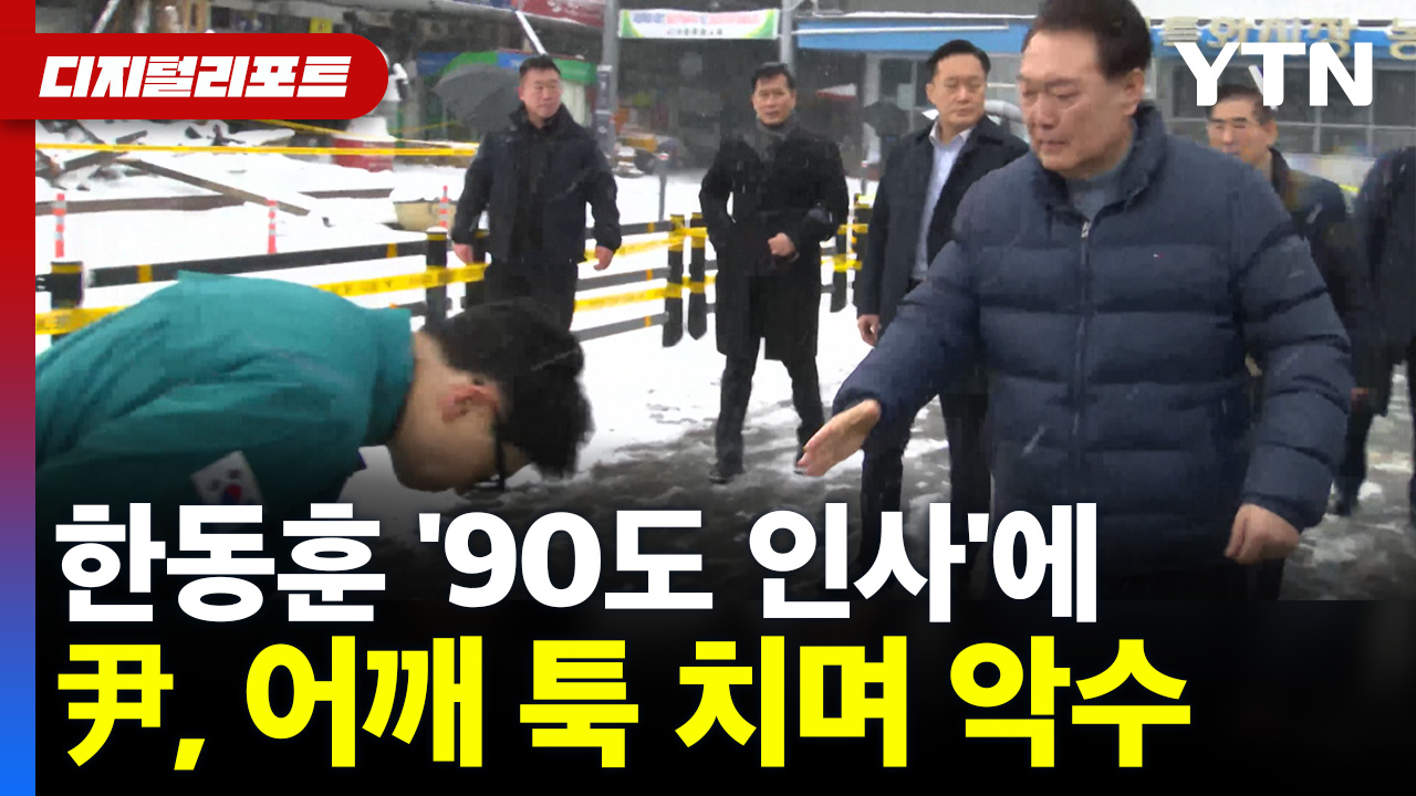 '90도 인사'에 尹 대통령, 어깨 툭 치며 악수..한동훈 "더욱 최선" [디지털리포트] 