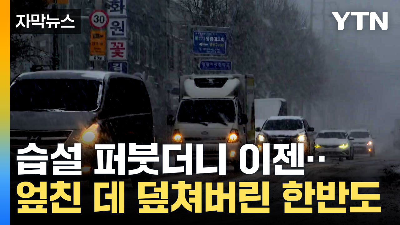[자막뉴스] 아무리 치워도 치워도...습설 퍼붓더니 '또 악재'