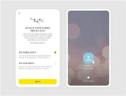 카톡 사후 ‘추모 프로필’ 전환 여부 본인이 선택…자기 결정권 강화