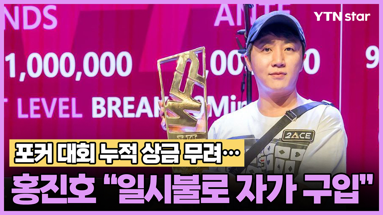 홍진호, 포커 대회 누적 상금 무려… "일시불로 자가 구입"