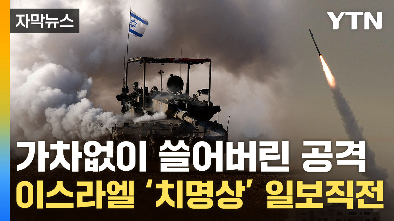 [자막뉴스] '나치 학살' 피해자에서 가해자로...이스라엘 '치명상' 위기
