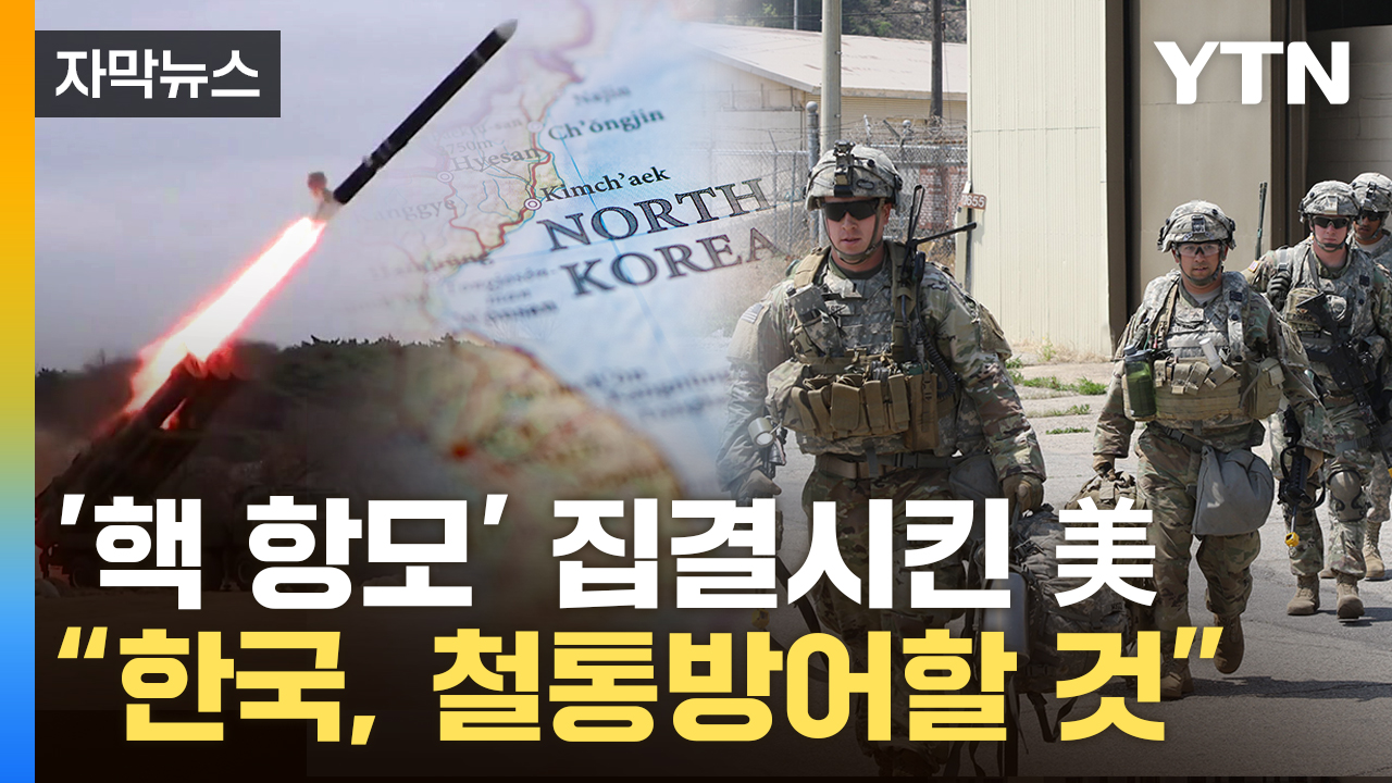 [자막뉴스] 北 내려다 보고 있는 美..."한국, 철통 방어할 것"