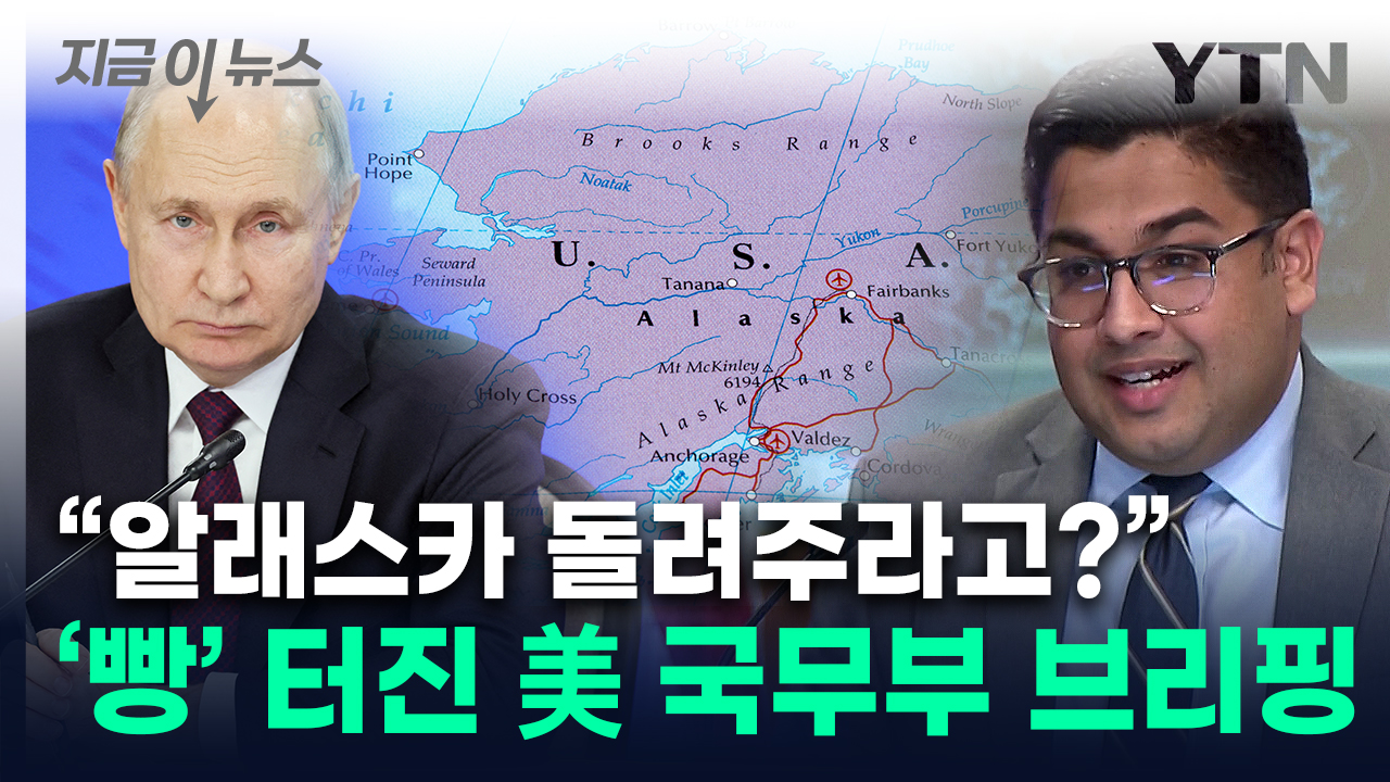 "푸틴, 알래스카를 '러시아 땅' 선언"...이야기에 실소한 美 [지금이뉴스]