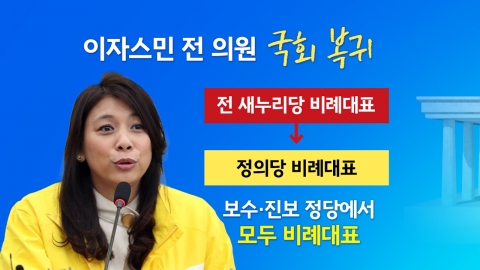 새누리당 출신 이자스민, 정의당 의원으로 복귀? [앵커리포트]