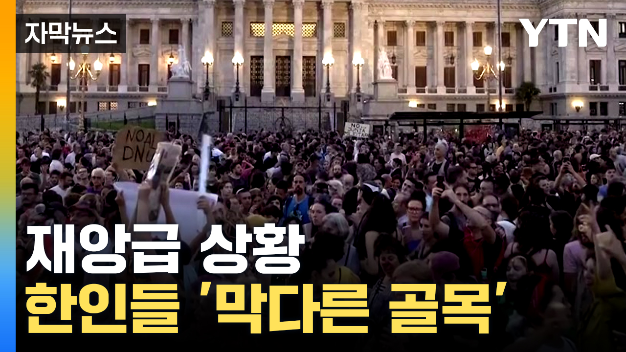[자막뉴스] "더 이상 내려갈 데가 없다"...심각한 아르헨티나 고통받는 한인들