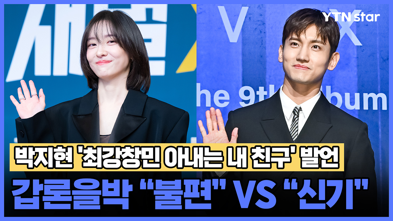 박지현 '최강창민 아내는 내 친구' 발언에 갑론을박 "불편"vs"신기"