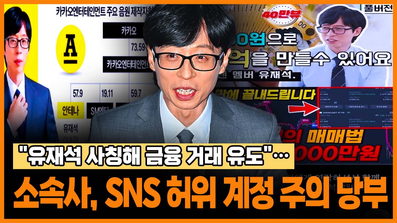 "유재석 사칭해 금융 거래 유도"...소속사, SNS 허위 계정 주의 당부