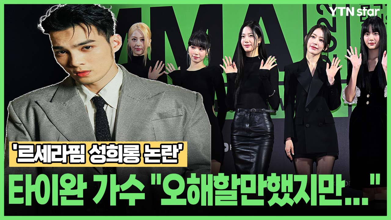 '르세라핌 성희롱 논란' 타이완 가수 "오해할만했지만…"