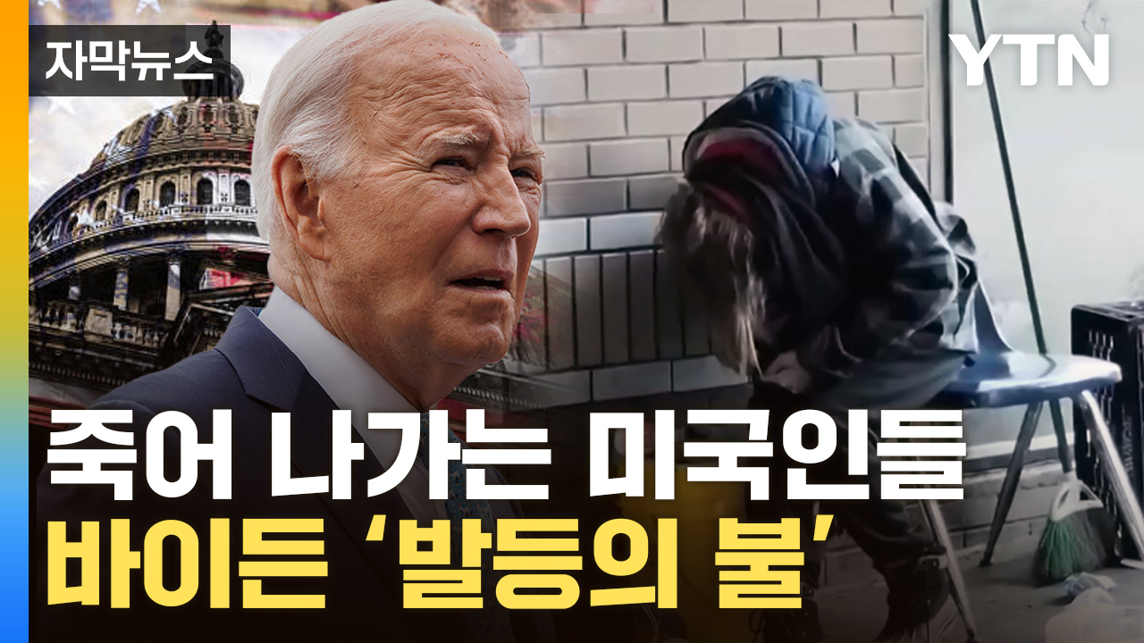 [자막뉴스] 치명적 치사율에 美 마비...재선 앞둔 바이든 '초조'