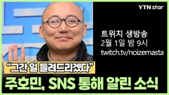 주호민 "그간 일 들려드리겠다"… SNS 통해 알린 소식