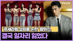 '르세라핌 성희롱 논란' 황위진, 결국 일자리 잃었다