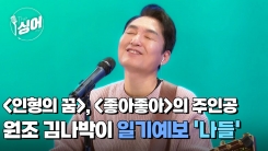 [더 싱어 17회] 90년대를 풍미한 원조 김나박이 '나들'