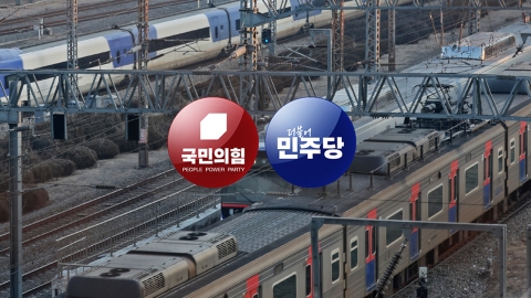 與도 野도 '철도 지하화' 공약...재원 마련엔 '물음표'