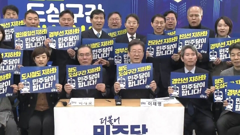 민주, 도심 철도 지하화 공약..."상부에 주거복합시설"