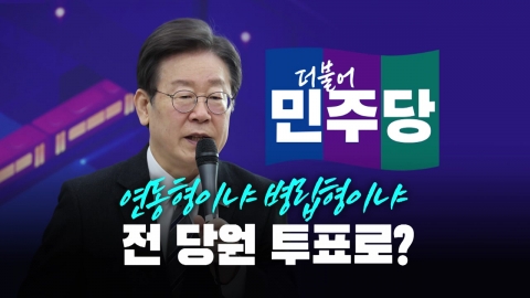 [뉴스라이브] 민주, 선거제 결정 고심...'전 당원 투표' 하나?