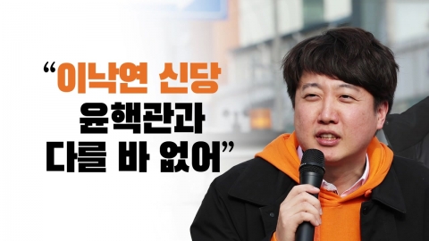 [뉴스라이브] 이준석 "개혁미래당, 이준석 이야기밖에 안 해"