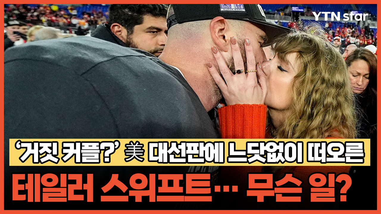 美 대선판에 느닷없이 떠오른 테일러 스위프트… 무슨 일?