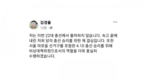 '사천 논란' 김경율 총선 불출마...與 "가장 도움되는 결정"