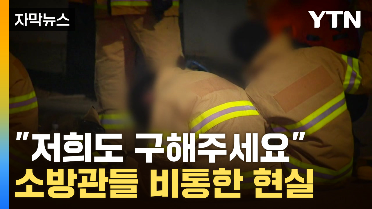 [자막뉴스] '저희도 구조해 주세요'...남겨진 소방관들의 슬픈 현실