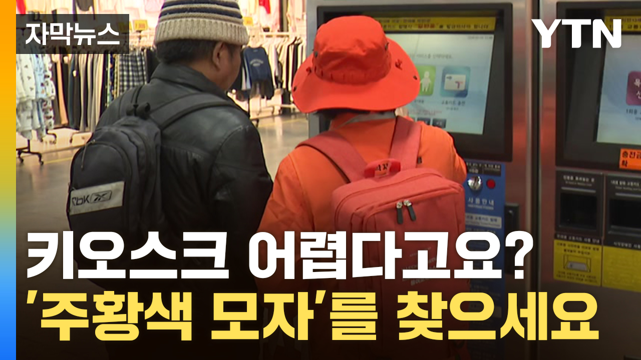 [자막뉴스] 스마트폰이나 키오스크 사용이 어려운 분들은 '주황색 모자'를 찾아주세요!
