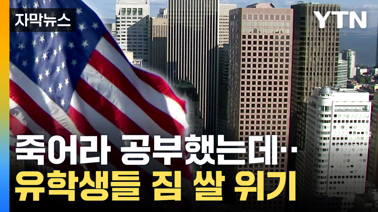 [자막뉴스] "100% 운"...공부 끝낸 미국 유학생 상당수가 '귀국'