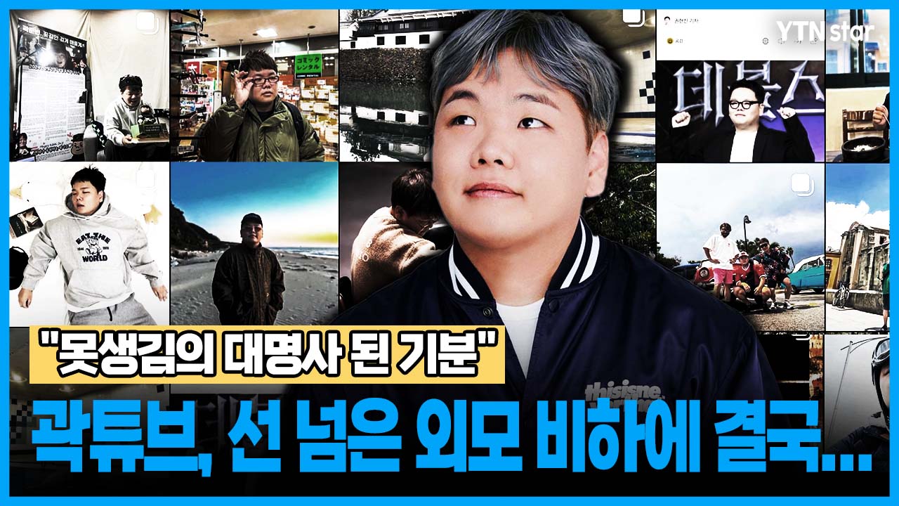 "못생김의 대명사 된 기분"…곽튜브, 선 넘은 외모 비하에 결국…