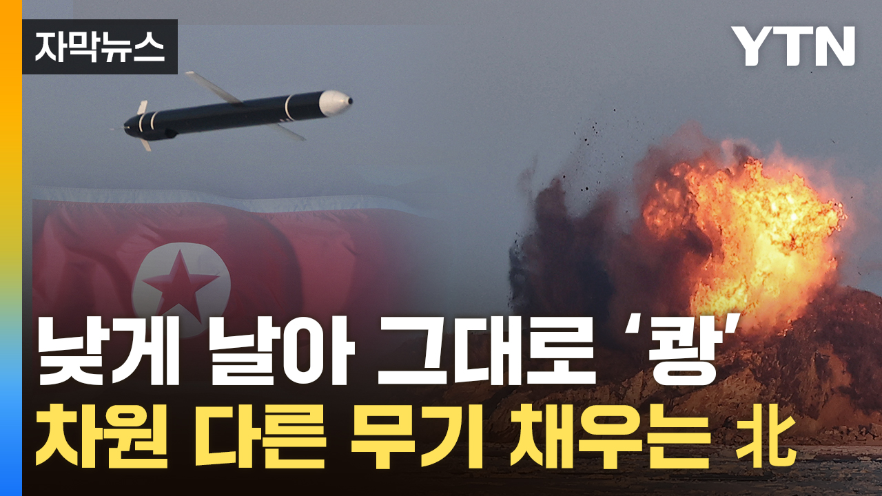 [자막뉴스] 남한 핵 정밀 타격 의도...北의 '초대형 전투부'