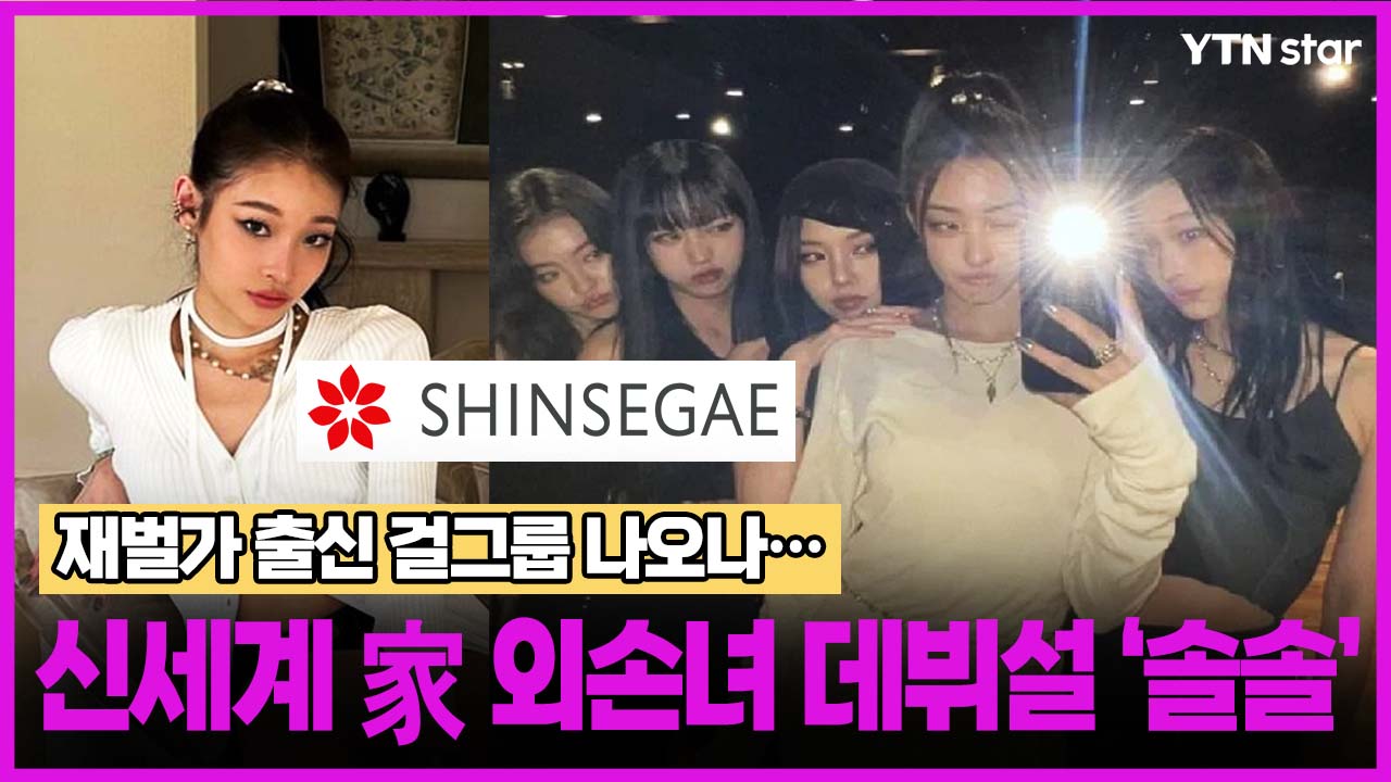 재벌가 출신 걸그룹 나오나...신세계 家 외손녀 데뷔설 ‘솔솔’