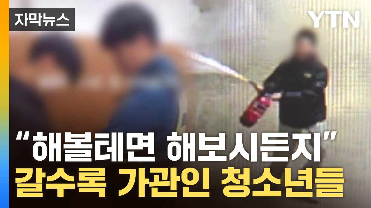 [자막뉴스] ‘무소불위’ 촉법소년...불붙는 논란