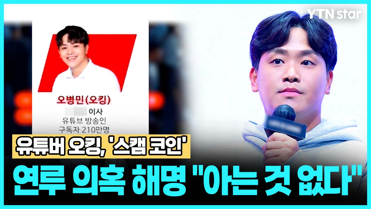 유튜버 오킹, '스캠 코인' 연루 의혹 해명 "아는 것 없다"