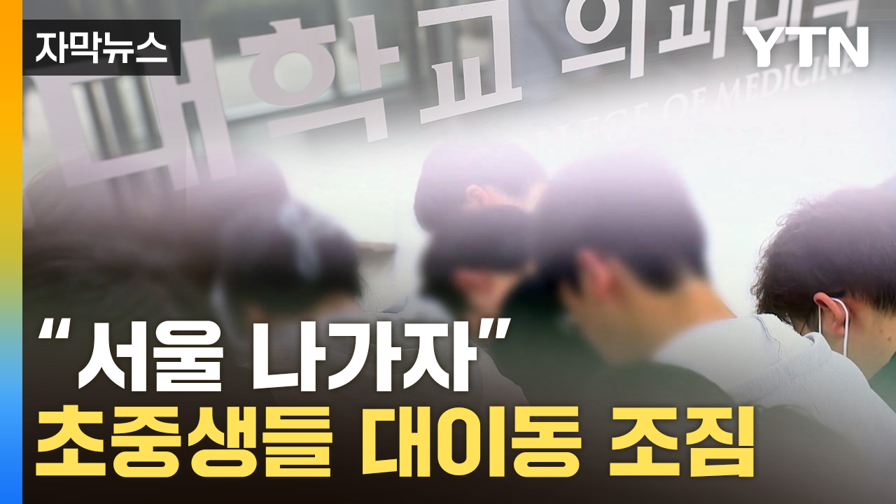 [자막뉴스] SKY 이과도 못 막을 인재 탈출...'의사 될 결심' 비상