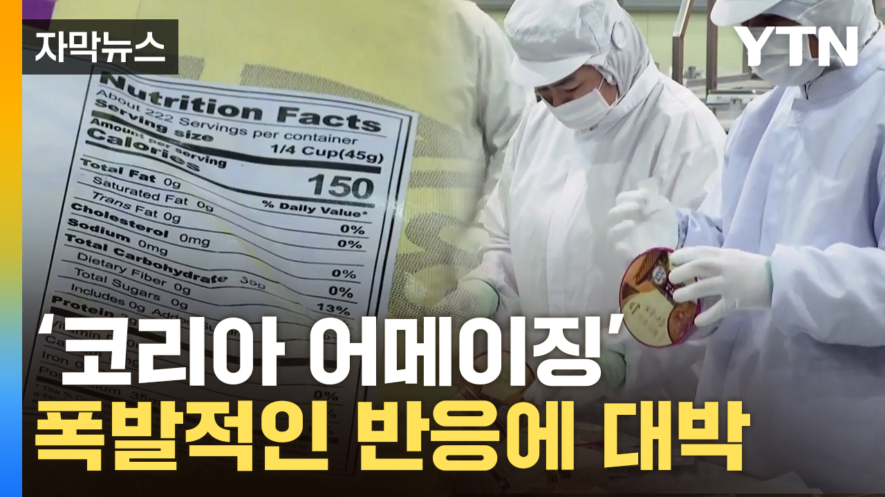 [자막뉴스] '이게 임금님 밥이래'...美를 홀려버린 한국 품질