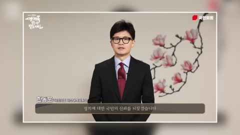 한동훈 "격차 해소·정치개혁 과제 완성 앞장설 것"