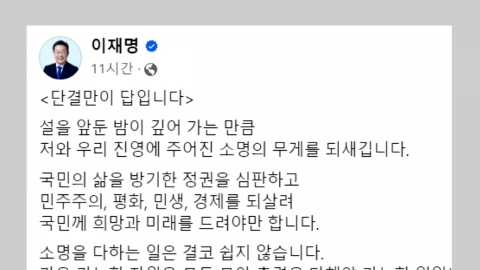 이재명 "친명·친문 구분이 저들 전략...단결만이 답"