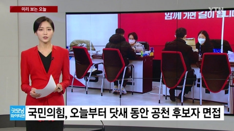 [미리보는오늘] 국민의힘, 공천 후보자 면접...민주당, 이르면 오늘부터 현역 하위 20% 통보