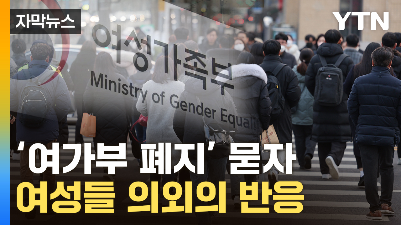 [자막뉴스] '여가부 폐지' 질문에...반으로 갈라진 여성들